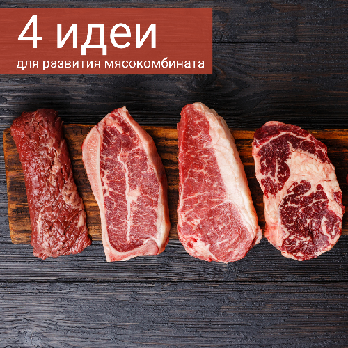 4 идеи для развития мясокомбината