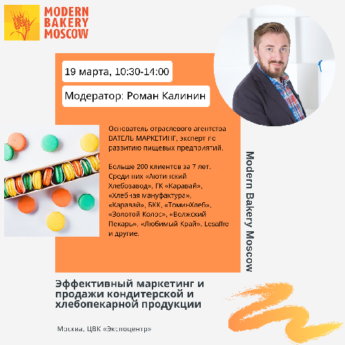«Эффективный маркетинг и продажи» на выставке Modern Bakery Moscow!
