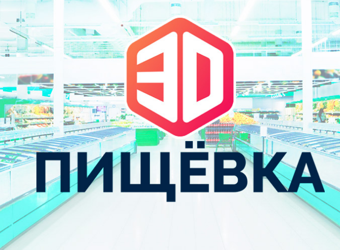 В Сочи пройдет интерактивная конференция Пищёвка 3D 2018